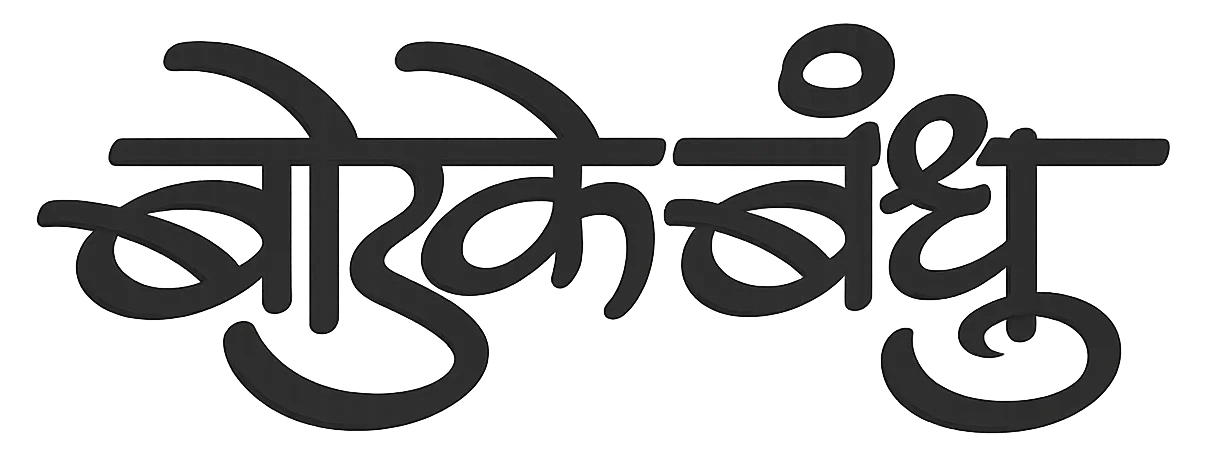 Bodke Bandhu Group